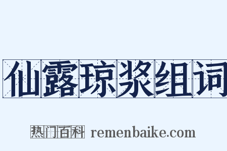 仙露琼浆组词是什么意思的图片